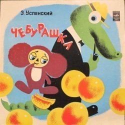 Эдуард Успенский