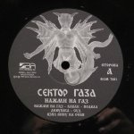 Сектор Газа - Нажми На Газ