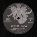 Сектор Газа - Нажми На Газ
