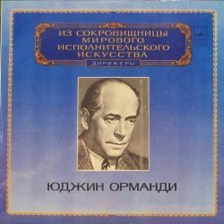 Юджин Орма...
