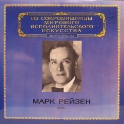 Марк Рейзе...