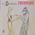 Пикник - Певец Декаданса