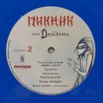 Пикник - Певец Декаданса