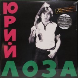 Юрий Лоза