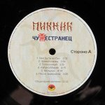 Пикник - Чужестранец