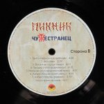Пикник - Чужестранец