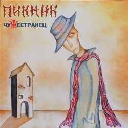 Пикник