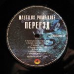 Наутилус Помпилиус - Переезд