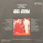Оркестр Гарри Роя - Свет Луны