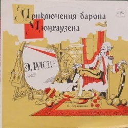 Эрих Распе