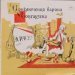 Эрих Распе - Приключения Барона Мюнхаузена