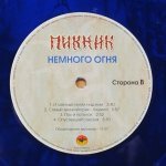 Пикник - Синяя серия