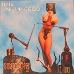 Пикник - Синяя серия