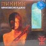 Пикник - Синяя серия