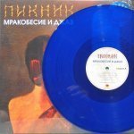 Пикник - Синяя серия