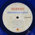 Пикник - Синяя серия