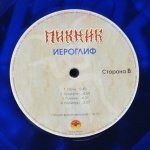 Пикник - Синяя серия