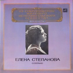 Елена Степ...