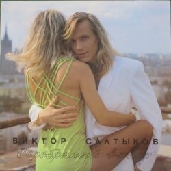 Виктор Салтыков