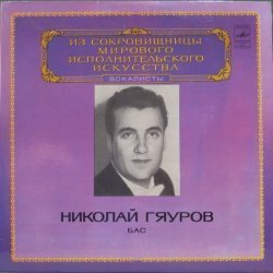 Николай Гя...