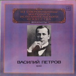 Василий Пе...