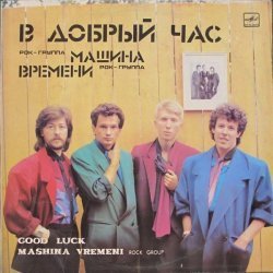 Машина Времени
