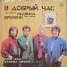 Машина Времени - В Добрый Час