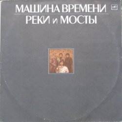 Машина Времени
