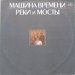 Машина Времени - Реки И Мосты