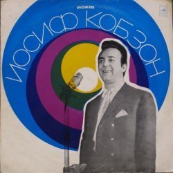 Иосиф Кобзон