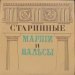Отдельный Показательный Оркестр Министерства Обороны СССР - Старинные Марши И Вальсы Для Духового Оркестра