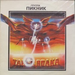 Пикник