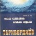 Микаэл Таривердиев - Музыка Из Кинофильмов «Ольга Сергеевна», «Ирония Судьбы»