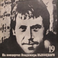 Владимир Высоцкий