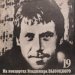 Владимир Высоцкий - Купола Российские. На концертах Владимира Высоцкого 19