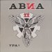 АВИА - АВИА II. Ура!