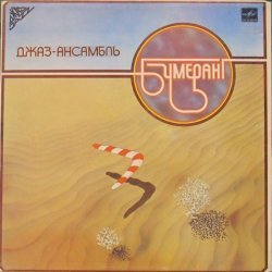 Бумеранг