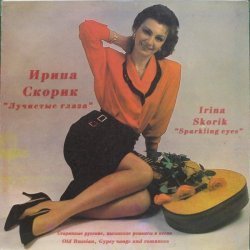 Ирина Скорик