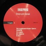 Ундервуд - Опиум Для Народа