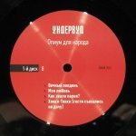 Ундервуд - Опиум Для Народа