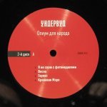 Ундервуд - Опиум Для Народа