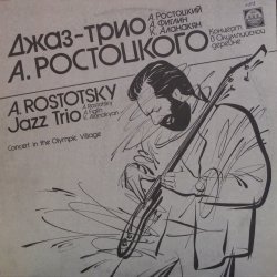 Джаз-Трио Александра Ростоцкого