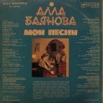 Алла Баянова - Мои Песни 1