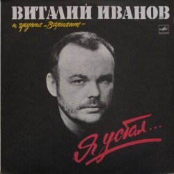Виталий Иванов И Группа 